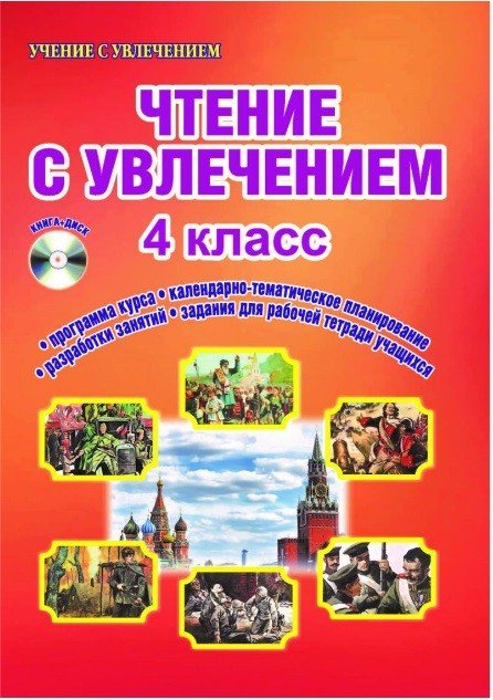Чтение с увлечением. 4 класс. Методическое пособие. ФГОС (+ CD-ROM)