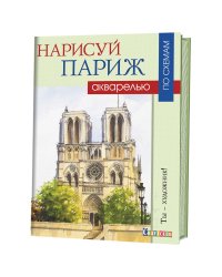 Нарисуй Париж акварелью по схемам