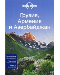 Грузия, Армения и Азербайджан. Путеводитель