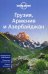 Грузия, Армения и Азербайджан. Путеводитель