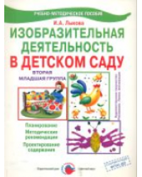 Изобразительная деятельность в детском саду. Вторая младшая группа. ФГОС ДО
