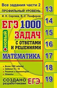 ЕГЭ. Банк заданий ЕГЭ. Математика. 1000 задач с ответами и решениями. Профильный уровень. Все задания части 2