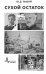 Сухой остаток