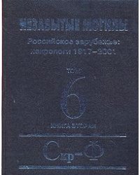 Незабытые могилы. Российское зарубежье: некрологи 1917-2001 в 6 томах, 8 книгах. Том 6. Книга 2. Скр-Ф