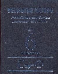 Незабытые могилы. Российское зарубежье: некрологи 1917-2001 в 6 томах, 8 книгах. Том 6. Книга 2. Скр-Ф