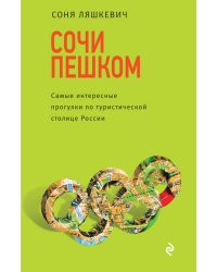 Сочи пешком. Самые интересные прогулки по туристической столице России