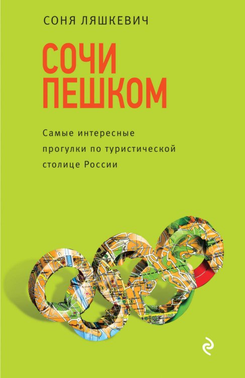 Сочи пешком. Самые интересные прогулки по туристической столице России