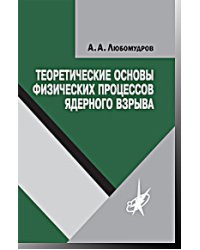 Теоретические основы физических процессов ядерного взрыва