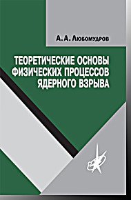 Теоретические основы физических процессов ядерного взрыва