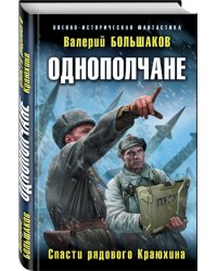 Однополчане. Спасти рядового Краюхина