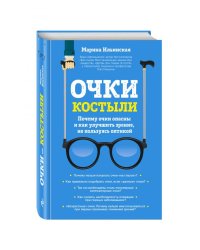 Очки-костыли. Почему очки опасны и как улучшить зрение, не пользуясь оптикой