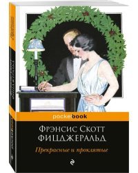 Прекрасные и проклятые