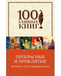 Прекрасные и проклятые