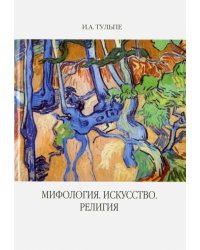Мифология. Искусство. Религия