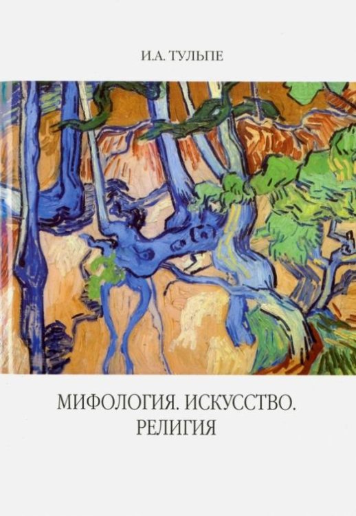 Мифология. Искусство. Религия