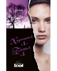 Хорошая я. Плохая я