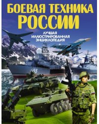 Боевая техника России