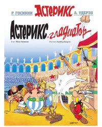 Астерикс. Гладиатор