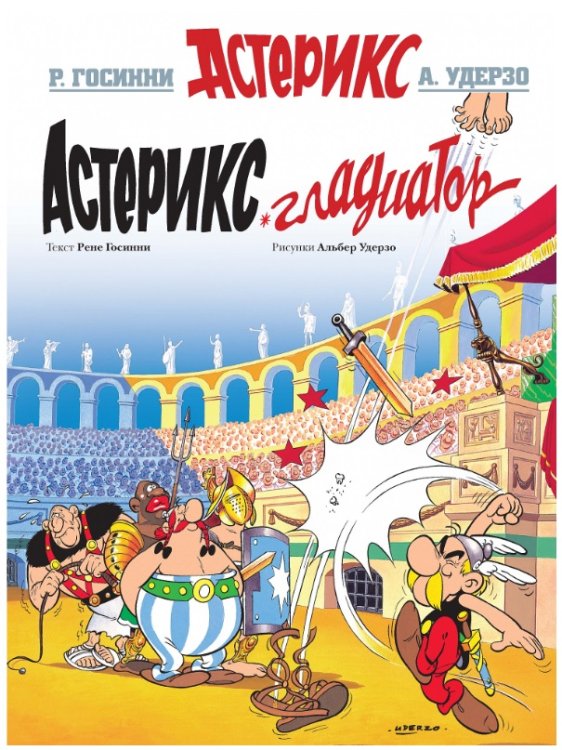 Астерикс. Гладиатор