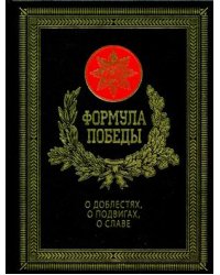 Формула победы. О доблестях, о подвигах, о славе (кожаный переплет, золотой обрез)