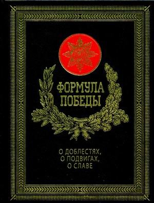 Обложка книги «Формула победы. О доблестях, о подвигах, о славе (кожаный переплет, золотой обрез)» — Ковалевский Н.Ф., ISBN 9785386060091