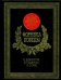 Обложка книги «Формула победы. О доблестях, о подвигах, о славе (кожаный переплет, золотой обрез)» — Ковалевский Н.Ф., ISBN 9785386060091