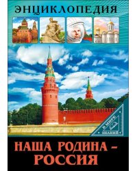 Наша родина - Россия