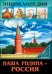 Наша родина - Россия