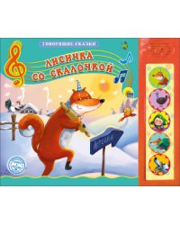 Лисичка со скалочкой