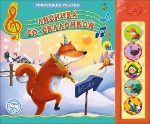 Обложка книги «Лисичка со скалочкой», ISBN 9785378264322