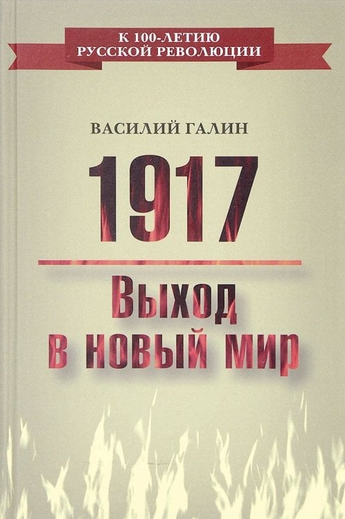 К 100-летию Русской революции 1917. Выход в новый мир