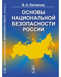 Основы национальной безопасности России