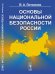 Обложка книги «Основы национальной безопасности России» — Литвинов В.А., ISBN 9785971048497