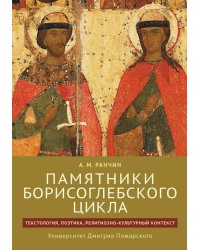 Памятники Борисоглебского цикла. Текстология, поэтика, религиозно-культурный контекст
