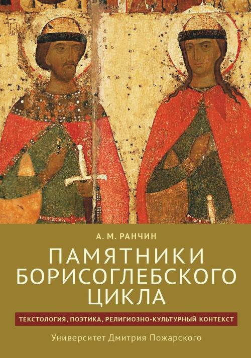 Памятники Борисоглебского цикла. Текстология, поэтика, религиозно-культурный контекст
