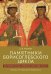 Памятники Борисоглебского цикла. Текстология, поэтика, религиозно-культурный контекст