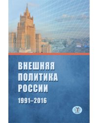 Внешняя политика России 1991-2016
