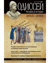 Одиссей. Человек в истории. 2015–2016. Ритуалы и религиозные практики иноверцев во взаимных представлениях