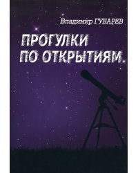 Прогулки по открытиям
