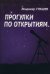 Прогулки по открытиям
