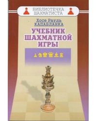 Учебник шахматной игры