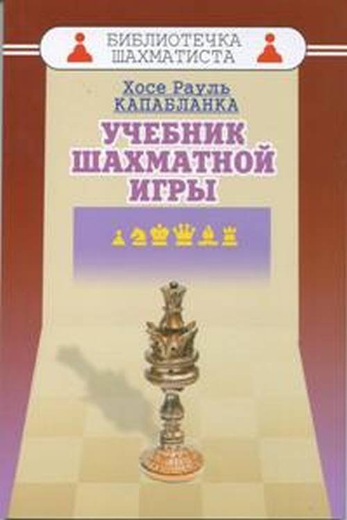 Учебник шахматной игры