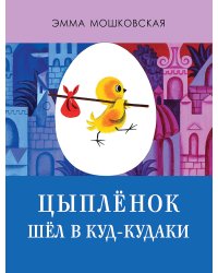 Цыпленок шел в Куд-кудаки