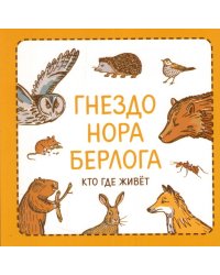 Гнездо. Нора. Берлога. Кто где живет