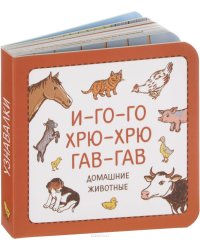 И-го-го. Хрю-хрю. Гав-гав