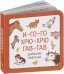 И-го-го. Хрю-хрю. Гав-гав