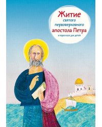 Житие святого первоверховного апостола Петра в пересказе для детей
