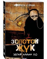 "Золотой жук" и другие мистические истории
