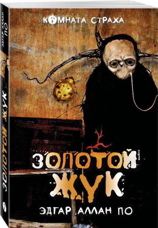 "Золотой жук" и другие мистические истории