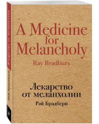 Лекарство от меланхолии